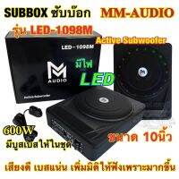 MM-AUDIO รุ่น LED-1098M ซับบ๊อก Subbox 10นิ้ว ⚡️มีไฟLED⚡️เบสบ๊อก มาพร้อมบูทเบส กำลังขับ600วัตต์ เสียงดี สวยงาม เบสแน่น ไฟสวยงาม เสียงดี ครบ✅