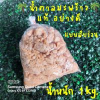 น้ำตาลมะพร้าว แท้ อย่างดี แบบสับ ร่วน 1 kg.