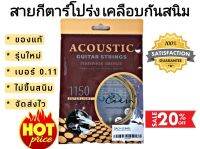 Civin สายกีตาร์โปร่ง เคลือบกันสนิม เบอร์ 0.11  "ของแท้100%"  ลื่น เสียงดี เล่นไม่เจ็บนิ้ว จัดส่งไว