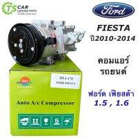 คอมแอร์ รถยนต์ Ford Fiesta ฟอร์ด เฟียสต้า ปี2010-2014 (ยี่ห้อ DTA-170 กล่องสีเขียว) คอมแอร์รถยนต์ ฟอร์ด เฟียสต้า Ford Fiesta น้ำยาแอร์ R-134a