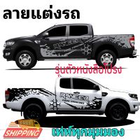 ลายใหม่เท่ห์อย่างลงตัว สติ๊กเกอร์แต่งรถ ford ranger สติ๊กเกอร์ลายสาดโคลน ford รุ่นนี้ตัวหนังสือโปรง