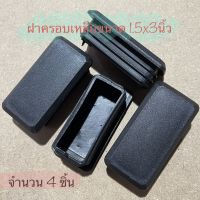 ฝาปิดรูท่อหรือรูเหล็กขนาด1.5x3” จำนวน 4 ชิ้น