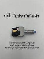 สวิทช์ไฟเบรค2ขา(ตัวเป็นเหล็ก) แท้
ยี่ห้อFORDรุ่น เรนเจอร์12V/MAZDA ไฟเตอร์,BT50
390-