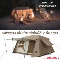 +พร้อมส่ง+ เต็นท์กางอัตโนมัติ Naturehike Village 13 ภายในใหญ่ด้วยพื้นที่ขนาด 13 ตารางเมตร รองรับ 5-8 คน