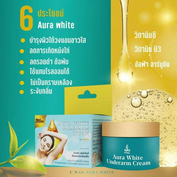 วรรณ-ครีมทารักแร้-อี-วรรณ-ewan-aura-white-สูตรใหม่เพิ่ม-alpha-arbutin-ครีมทาบำรุงผิวใต้วงแขน-ลดกลิ่นกาย-เห็นผลใน-14-วัน-ด้วยสารสกัดจากธรรมชาติ-วิตามินอี-วิตามินซี-วิตามินบี-3-alpha-arbutin