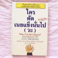 ใครตัดเนยแข็งนั่นไป(วะ)