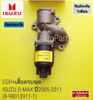 EGR +เสื้อครบชุด ISUZU D-MAX ปี 2005-2011 (8-98013911-1)