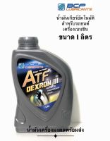 ATF Dexron III บางจาก เอทีเอฟ DEXRON III (ขนาด1ลิตร) น้ำมันเกียร์อัตโนมัติคุณภาพสูงสำหรับรถยนต์