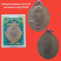 เหรียญหลวงปู่คูณ วัดบ้านไร่ รุ่นเกษตรร่ำรวยฎี ปี2538 ที่ระลึกวันสถาปนากระทรวงเกษตรและสหกรณ์ รับประกันแท้ (จัดส่งฟรี)