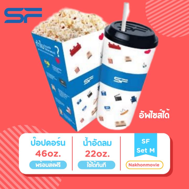 คูปอง SF น้ำป๊อปคอร์น เอสเอฟ Set น้ำ 22oz ป๊อปคอร์น 46oz  อัพไซส์ได้ (ส่งให้ทางแชท)✅ใช้ได้sfทุกสาขา