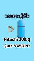 ขอบยางตู้เย็นHitachi 2ประตูรุ่นR-V450PD