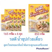 รสดี น้ำซุปก๋วยเตี๋ยว ผงทำน้ำซุป สูตรใหม่หอมกลิ่นน้ำต้มกระดูกหมูและเครื่องเทศ 2 ขนาด สินค้าใหม่ สุดคุ้ม พร้อมส่ง