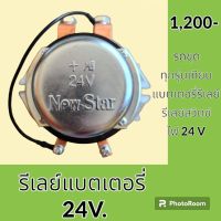 รีเลย์ แบตเตอรี่ 24V. รถขุดทุกรุ่นเทียบ รีเลย์สวิตช์ อะไหล่-ชุดซ่อม อะไหล่รถขุด อะไหล่รถแมคโคร