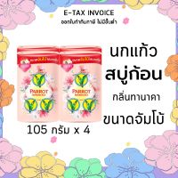 พฤกษานกแก้ว สบู่ก้อน กลิ่นไวท์ ทานาคา ขนาด 105 กรัม แพ็ค 4 ก้อน รหัส : 843361