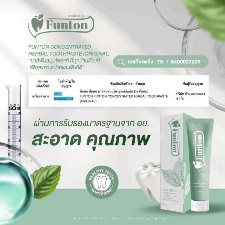 funton-ฟันทน-ยาสีฟันสมุนไพร