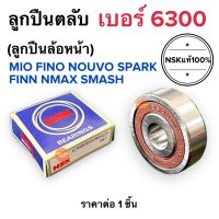 ลูกปืน NSKแท้‼️ เบอร์6300 ลูกปืนล้อหน้า MIO NOUVO FINO FINN SPARK NMAX SMASH มิโอ นูโว ฟีโน่ สแมช ฟิน ลูกปืนตลับ6300