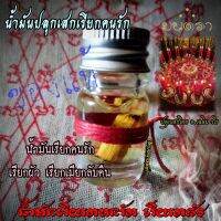 น้ำมันปลุกเสก เรียกคนรักกลับคืน