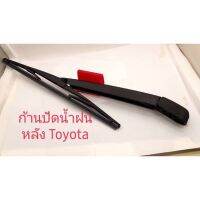 ก้านปัดน้ำฝนหลัง Toyota สินค้าของใหม่งานดี(1ชิ้น)ก้านปัดน้ำฝนหลัง Toyota สินค้าของใหม่งานดี(1คู่)