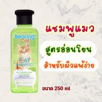 Cat Shampoo แชมพูแมว แชมพูอาบน้ำแมว สำหรับแมว สูตรอ่อนโยน สำหรับแมวทุกสายพันธุ์ 250 ml.