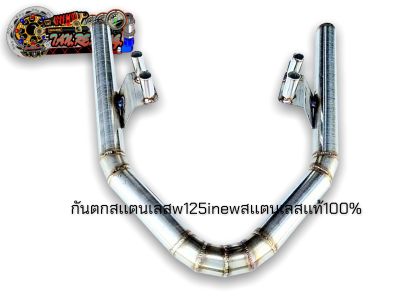 กันตกสเเตนเลสเเท้ เชื่อมลาย w125inew ตรงรุ่น/กันตกเลสเเท้