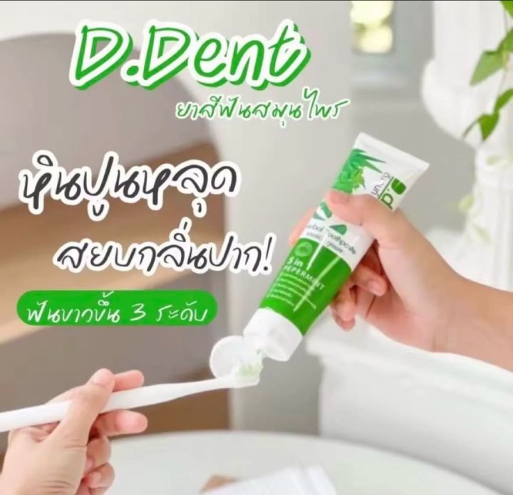 ยาสีฟันสมุนไพร-d-dent-1-ขนาดทดลอง-100g
