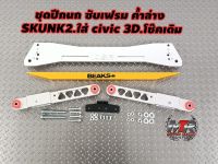 ค้ำล่าง CIVIC EG.3D ซับเฟรม  ค้ำล่างฮอนด้าซีวิค 3 ดอ  งานอลูมิเนียม บูทยูรีเทน  ค้ำล่างตรงรุ่นCIVIC EG 3D   มีสินค้าพร้อมส่ง มีเก็บปลายทาง