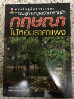 หนังสือ การปลูกและการดูแลสวนป่า กฤษณาไม้หอมราคาแพง