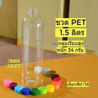 ขวด PET 1,500 มล.(1.5ลิตร) พร้อมฝา (กรุณากดสั่งไม่เกิน 40 ใบ/ต่อบิลสั่งซื้อ)