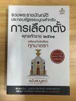 หนังสือรวมพระราชบัญญัติประกอบรัฐธรรมนูญสำหรับการเลือกตั้ง พุทธศักราช 2561 พร้อมหัวข้อทุกมาตรา