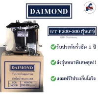 ถังปั๊มน้ำ ถังปั๊มน้ำสแตนเลส Daimond Hitachi WT-P 200-300 H, HS, EX, G, H, SS, V, EX แถมฟรีปะเก็นยางหน้าแปลน+โอริง พร้อมรับประกัน 1 ปี