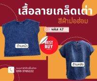 เสื้อคอกลมแขนเลยมีกระดุมคอหลัง ผ้าสโตนวอช