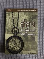 หนังสือ ส่องประวัติศาสวันนี้ในอดีต