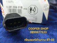 เซ็นเซอร์ท้ายราง BT-50  FRP Sensor BT50 ดูราทอร์ค   Fuel Pressure Sensor รางฟรอดร์  รางมาสด้า