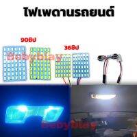 ไฟเพดาน LED ใส่ได้ทุกรุ่น ขนาด 36 90 ชิป สีขาว,ไอซ์บลู