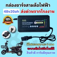 กล่องชาร์จสามล้อไฟฟ้า48v20ah (ไฟ 6 ดวงรุ่นใหม่ล่าสุด)