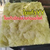 ใยแก้วYY ใยแก้วสีเหลือง ยัดหรือยัดปลายท่อไอเสียมอเตอร์ไซค์ แผ่นขนาด 50x60 เซนติเมตร