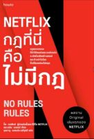 Netflix กฎที่นี่คือไม่มีกฎ
กฎแหวกกรอบที่ทำให้คนเก่งและองค์กรเก่งระเบิดไอเดียสร้างสรรค์ และก้าวนำในโลกที่เปลี่ยนแปลงไม่หยุด
ผู้เขียน รีด เฮสติงส์, เอริน เมเยอร์