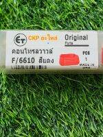 คอนโทรลวาล์ว  ปั๊มแดง ฟอร์ด F 6610 ( จุดสีแดง )