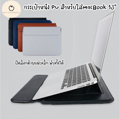 กระเป๋าหนัง PU MacBook 13” พับตั้งได้ ฝาปิดแม่เหล็ก กระเป๋าแล็ปท็อป Laptop Bag กระเป๋าMacBook