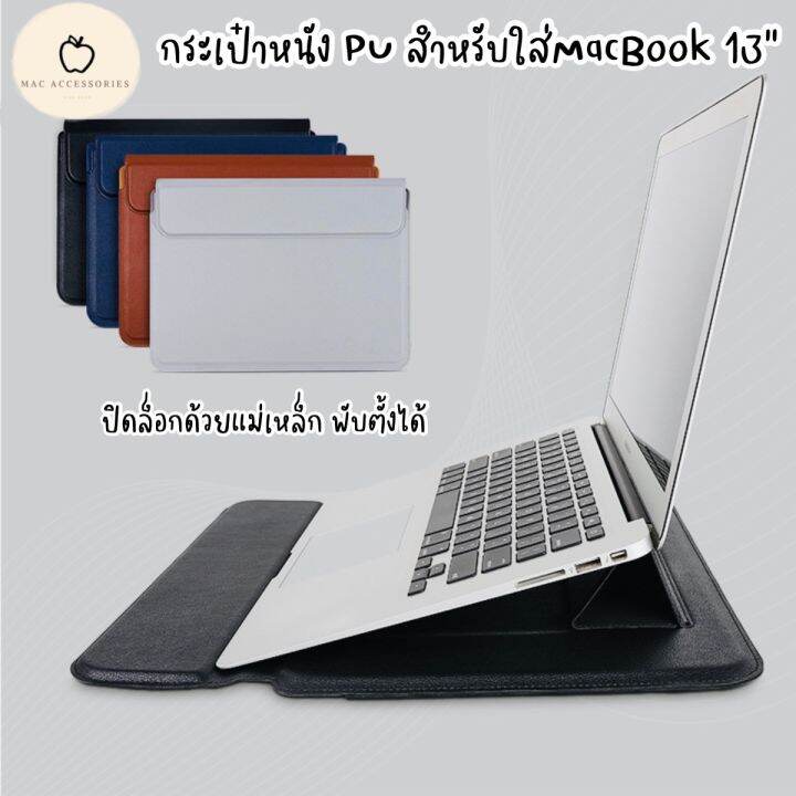 กระเป๋าหนัง-pu-macbook-13-พับตั้งได้-ฝาปิดแม่เหล็ก-กระเป๋าแล็ปท็อป-laptop-bag-กระเป๋าmacbook