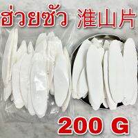 ฮ่วยซัว 200 กรัม ของแท้ เกรดA (淮山片 200g) Chinese yam ห่วยซัวแผ่น 山药 ไหว่ซัว Huai shan ซันเย่า ShanYao Rhizoma Dioscoreae ซานเหย้า ไหว่ซาน เครื่องตุ๋นยาจีน