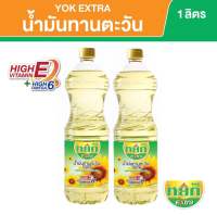 น้ำมันทานตะวัน 100% หยก เอ็กซ์ตร้า ขนาด 1 ลิตร 100% Sunflower oil