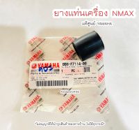 ยางรองแท่นเครื่อง Nmax  (BB8-F7114-00) แท้ศูนย์ยามาฮ่า ?เก็บเงินปลายทางได้ ?