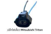 ปลั๊กไฟเลี้ยว Mitsubishi Triton