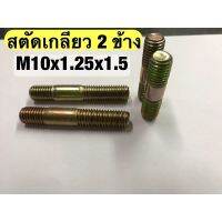 สตัดเกลียว 2 ข้าง (น๊อตหลัก) M 10x1.25x1.5