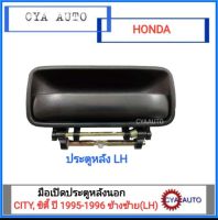 มือเปิดประตู หลังนอก HONDA CITY, ซิตี้ ปี 1995-1996 ข้างขวา(RH)