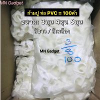 100ตัว!!! ขายส่ง ก้ามปู 3/8 1/2 3/4 นิ้ว (3หุน) PVC สีขาว แคล้มก้ามปู แคล้ม ก้ามปู แค้มจับท่อ แคล้มจับท่อ คลิปจับท่อ ก้ามปู (100ชิ้น/Pack)