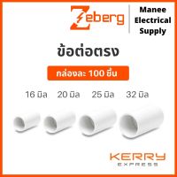 Zeberg (กล่อง 100 ตัว) ข้อต่อตรง ข้อต่อกลางทาง 16มม. 20มม.25มม. 32มม. นาโน Nano Haco ฮาโก้ ช้าง