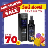 ผมร่วง ผมบาง ผมหงอก ผมมัน [ MID MONTH SALE ส่งฟรี ] ซาชาร์ แฮร์สเปรย์ วิตามินผม บำรุงเส้นผม หนังศรีษะ