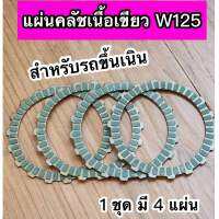 แผ่นคลัชเนื้อเขียว รถรุ่น Wave125 สำหรับรถขับขึ้นเนิน ( 1 ชุด มี 4 แผ่น)